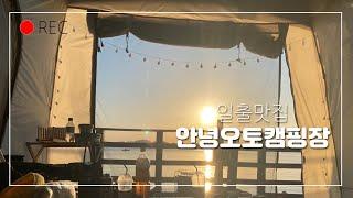 1번째캠핑:) 첫오토캠핑장 안녕오토캠핑장 / 폴라리스아리에스/커플Vlog/술먹방/경남캠핑지/바다뷰