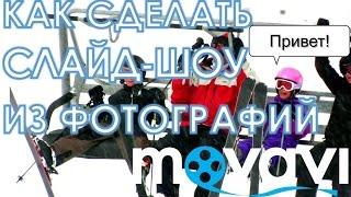 Как сделать слайд-шоу из фотографий с музыкой  | Видеоредактор Movavi 10