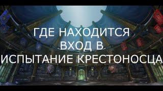 Вход в Испытание Крестоносца