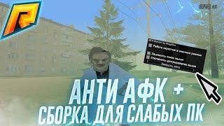 РАБОЧИЙ ANTI AFK + СБОРКА ДЛЯ СЛАБЫХ ПК || RADMIR RP