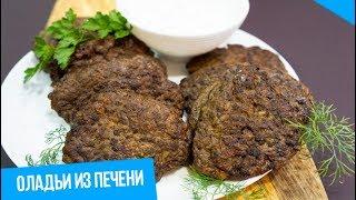 Оладьи из печени | Печеночные оладьи рецепт | Печеночные котлеты