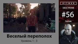 HITMAN - Обострение #56 - Веселый переполох 3/3 - бесшумный убийца