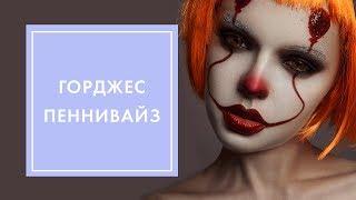 МАКИЯЖ НА ХЭЛЛОУИН  ПЕННИВАЙЗ ИЗ ФИЛЬМА ОНО | OH MY LOOK! & G.BAR