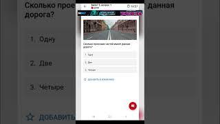 Первый вопрос пятого билета пдд, данная дорога  #automobile #изучаемпдд #урокипдд #дром