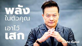 4 พลังในตัวคุณที่เอาไว้เสก | Bundit Ungrangsee