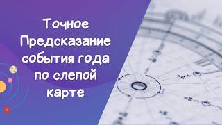 Видео №3  Сбывшийся прогноз: событие года по слепой карте