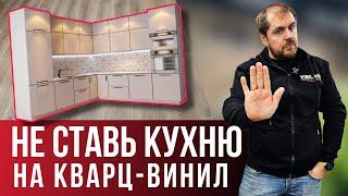 Почему нельзя ставить кухню на ламинат или кварц- винил?