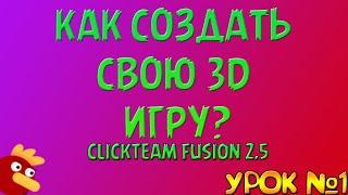 Как Сделать Свою 3D Игру? | CLICKTEAM FUSION 2.5