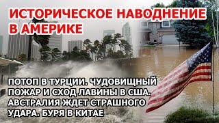 Флорида в Америке тонет. Наводнение на рекорд в США. Адский пожар в Юте. Потоп в Турции Буря в Китае