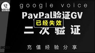 PayPal换绑GoogleVoice 号码成功教程 二次验证 Gv帮办