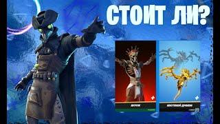 стоит ли покупать скин аурум в fortnite