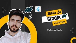 حل مشكلة Gradle مع flutter