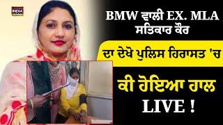 BMW ਵਾਲੀ EX. MLA Satkar Kaur ਦਾ ਦੇਖੋ Police ਹਿਰਾਸਤ 'ਚ ਕੀ ਹੋਇਆ ਹਾਲ LIVE ! MLA | Punjab Police