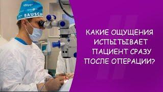 Какие ощущения испытывает пациент сразу после операции по удалению катаракты? Офтальмолог. Москва