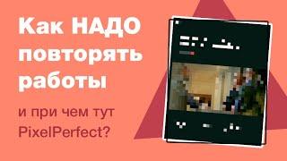 Как НАДО повторять чужие работы, чтобы прокачать скил веб-дизайна в Figma и причем тут PixelPerfect