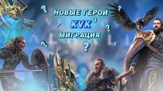 Viking Rise - новые герои ? Квк3 в конце мая ? Еще одна миграция?#viking #vikingrise #викинграйс