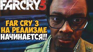 Ты никогда не пройдешь Far Cry 3 с этим модом 2.0