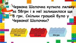 Усний рахунок з цеглинками LEGO