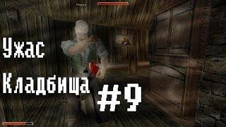 Готика 2 мод: Ужас кладбища (letsplay) #9