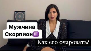 Скорпион Мужчина - Как ему понравиться?