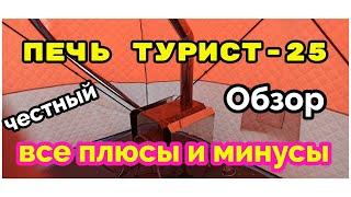 Честный Обзор печки Турист-25.Кудиново с ночёвкой на три дня.