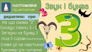 Звуки З, З' і буква З. Ігри та завдання. З і С. Слова назви. Слова дії. Звуковий аналіз. Склади