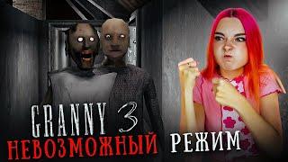 ГРЕННИ 3 - САМЫЙ НЕВОЗМОЖНЫЙ РЕЖИМ! ► GRANNY 3