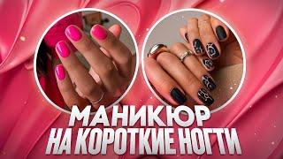 Маникюр на короткие ногти