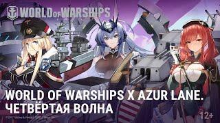 World of Warships Х Azur Lane: четвёртая волна