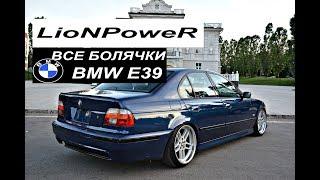 ПРОБЛЕМЫ BMW E39.LioNPoweR