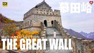 La Grande Muraille - Visite à pied de la section Mutianyu | 4K HDR