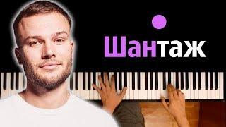 Макс Корж - Шантаж ● караоке | PIANO_KARAOKE ● ᴴᴰ + НОТЫ & MIDI