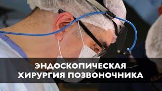 Эндоскопическая операция на позвоночнике при грыже диска