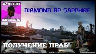 Diamond Rp Sapphire - Водительские права!