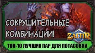 Потасовка Hearthstone: ТОП-10 Интереснейших пар!