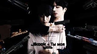 Фанфик/Воображение (Jikook - Чигуки) - Ты моя цель | 5 Часть |