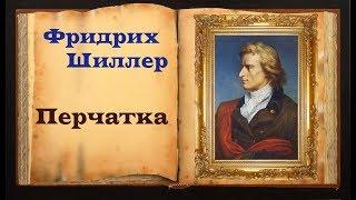 Фридрих Шиллер. Перчатка (читает Станислав Песцов)