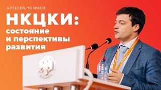 BIS TV – НКЦКИ: Состояние и перспективы развития (Алексей Новиков) – IX Уральский форум