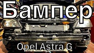 Как Снять БАМПЕР Opel Astra G за 10 минут. Мануал по снятию бампера Опель Астра G.