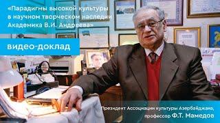 Парадигмы высокой культуры в научном творческом наследии Академика В.И. Андреева