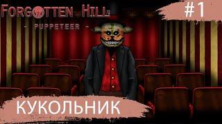 Forgotten Hill: Puppeteer  Кукольник  #1