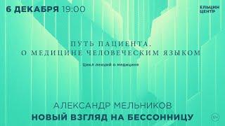 Александр Мельников. Новый взгляд на бессонницу