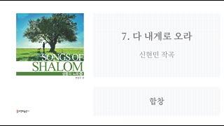 [샬롬의 노래 18] 7. 다 내게로 오라(신현민 작곡)