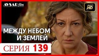 Между небом и землей 139 серия