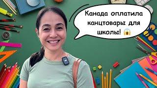 Собираем Нашу Дочь В Канадскую Школу  Бесплатно!