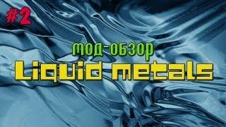 Mod-обзор #2: Liquid Metals