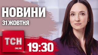 Новини ТСН 19:30 31 жовтня. Місто-ціль для окупантів на листопад! Секретні файли Білого дому!