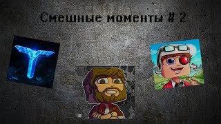 СМЕШНЫЕ МОМЕНТЫ / АИД, ДЕМАСТЕР , ТЕРОСЕР # 2