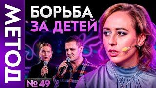 Он не видел детей 11 лет – откровения отца, разлученного с детьми | Шоу МЕТОД 49