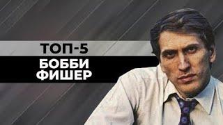 ТОП-5 КРАСИВЫХ ПАРТИЙ РОБЕРТА ДЖЕЙМСА ФИШЕРА БЕЛЫМ ЦВЕТОМ. ЧАСТЬ ВТОРАЯ. [ШАХМАТНЫЙ ТОП]